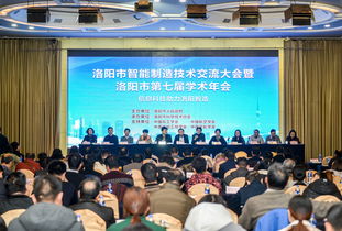 洛陽(yáng)市智能制造技術(shù)交流大會(huì)暨洛陽(yáng)市第七屆學(xué)術(shù)年會(huì)成功召開 匯聚智慧，共繪智造新藍(lán)圖